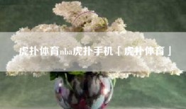 虎扑体育nba虎扑手机「虎扑体育」