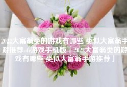 2022大富翁类的游戏有哪些 类似大富翁手游推荐ufc游戏手机版「2022大富翁类的游戏有哪些 类似大富翁手游推荐」
