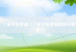三星手机界面（三星手机界面图标不显示）