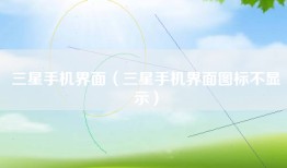 三星手机界面（三星手机界面图标不显示）