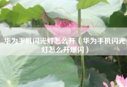 华为手机闪光灯怎么开（华为手机闪光灯怎么开爆闪）