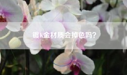 镀K金材质会掉色吗？