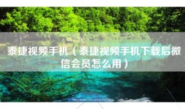 泰捷视频手机（泰捷视频手机下载后微信会员怎么用）
