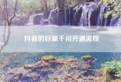 抖音的巨量千川开通流程