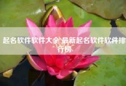 起名软件软件大全 最新起名软件软件排行榜
