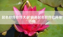 起名软件软件大全 最新起名软件软件排行榜