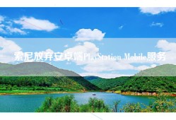 索尼放弃安卓端PlayStation Mobile服务