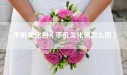 手机美化包（手机美化包怎么用）