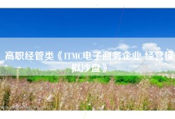 高职经管类《ITMC电子商务企业 经营模拟沙盘》