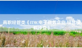 高职经管类《ITMC电子商务企业 经营模拟沙盘》