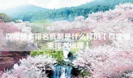 百度搜索排名机制是什么样的【百度搜索排名原理】