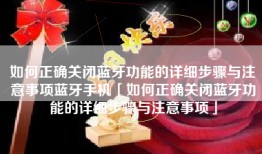 如何正确关闭蓝牙功能的详细步骤与注意事项蓝牙手机「如何正确关闭蓝牙功能的详细步骤与注意事项」