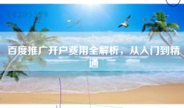 百度推广开户费用全解析，从入门到精通