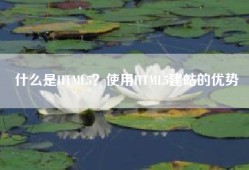 什么是HTML5？使用HTML5建站的优势