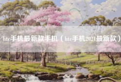 htc手机最新款手机（htc手机2021最新款）
