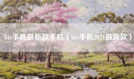 htc手机最新款手机（htc手机2021最新款）