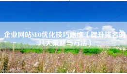 企业网站SEO优化技巧思维（提升排名的八大策略与方法）