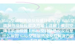 Midea空调制热没反应是什么原因 Midea空调制热没反应解决方案【详解】美的空调手机遥控器「Midea空调制热没反应是什么原因 Midea空调制热没反应解决方案【详解】」