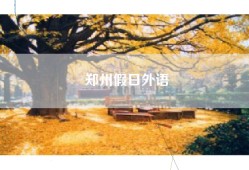 郑州假日外语