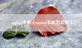 oppoa1手机（oppoa1手机怎么样）