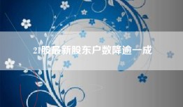 21股最新股东户数降逾一成