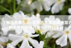 【报告合集】2024雷达汽车雷达激光雷达相关研究报告合集45份打包下载