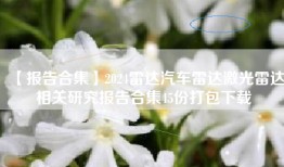 【报告合集】2024雷达汽车雷达激光雷达相关研究报告合集45份打包下载