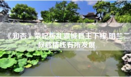 《知否》荣妃叛乱嘉城县主下线 明兰二叔感情线有所发展