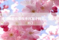 东郊到家按摩程序开发（网页，公众号，H5）