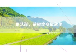 张艺谋，荣耀终身成就奖