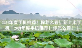 2024年度手机推荐！你怎么看！新上市手机「2024年度手机推荐！你怎么看！」