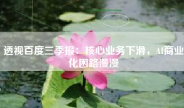 透视百度三季报：核心业务下滑，AI商业化困路漫漫