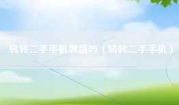 转转二手手机靠谱吗（转转二手手机）