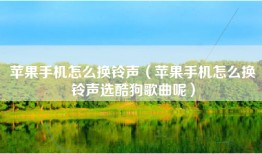 苹果手机怎么换铃声（苹果手机怎么换铃声选酷狗歌曲呢）