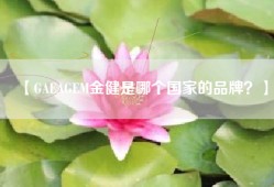 【GAEAGEM金健是哪个国家的品牌？】