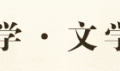 魏福春 ：想象的翅膀（小小说）