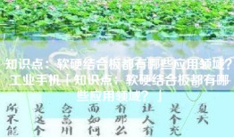 知识点：软硬结合板都有哪些应用领域？工业手机「知识点：软硬结合板都有哪些应用领域？」