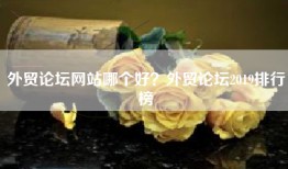 外贸论坛网站哪个好？外贸论坛2019排行榜