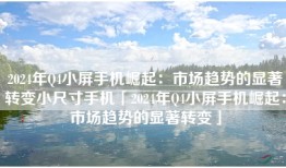 2024年Q4小屏手机崛起：市场趋势的显著转变小尺寸手机「2024年Q4小屏手机崛起：市场趋势的显著转变」