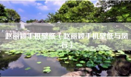 赵丽颖手机壁纸（赵丽颖手机壁纸与凤行）