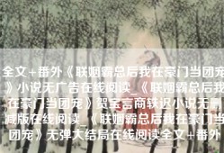 全文+番外《联姻霸总后我在豪门当团宠》小说无广告在线阅读_《联姻霸总后我在豪门当团宠》贺宝言商轶迟小说无删减版在线阅读_《联姻霸总后我在豪门当团宠》无弹大结局在线阅读全文+番外