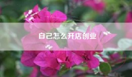 自己怎么开店创业