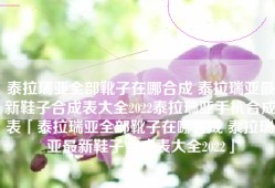 泰拉瑞亚全部靴子在哪合成 泰拉瑞亚最新鞋子合成表大全2022泰拉瑞亚手机合成表「泰拉瑞亚全部靴子在哪合成 泰拉瑞亚最新鞋子合成表大全2022」
