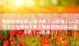 电脑直接安装apk至手机（usb连接）apk文件怎么安装到手机「电脑直接安装apk至手机（usb连接）」