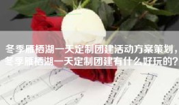 冬季雁栖湖一天定制团建活动方案策划，冬季雁栖湖一天定制团建有什么好玩的？