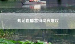 规范直播营销助农增收