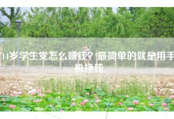 14岁学生党怎么赚钱？最简单的就是用手机挣钱