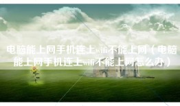 电脑能上网手机连上wifi不能上网（电脑能上网手机连上wifi不能上网怎么办）