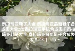 泰拉瑞亚鞋子大全 泰拉瑞亚最新鞋子合成表大全2022泰拉瑞亚手机合成表「泰拉瑞亚鞋子大全 泰拉瑞亚最新鞋子合成表大全2022」