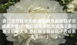 泰拉瑞亚鞋子大全 泰拉瑞亚最新鞋子合成表大全2022泰拉瑞亚手机合成表「泰拉瑞亚鞋子大全 泰拉瑞亚最新鞋子合成表大全2022」